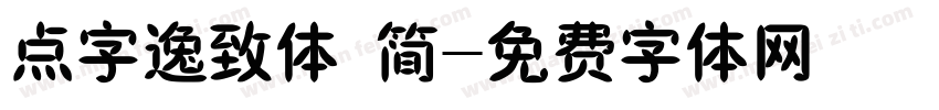 点字逸致体 简字体转换
